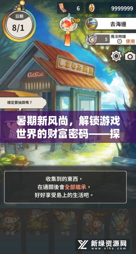 解鎖游戲世界的財(cái)富密碼，探索暑期新風(fēng)尚的賺錢之道