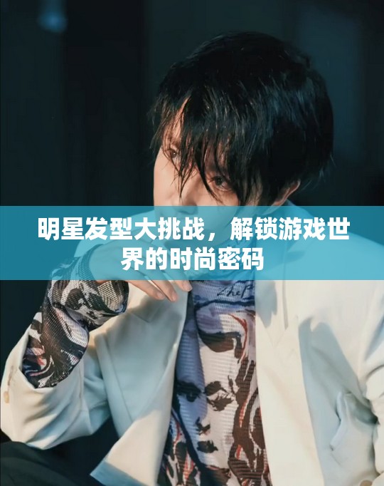 明星發(fā)型大挑戰(zhàn)，解鎖游戲世界的時尚密碼