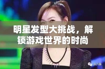 明星發(fā)型大挑戰(zhàn)，解鎖游戲世界的時尚密碼