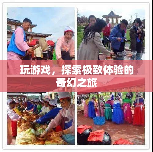 探索極致體驗(yàn)，一場(chǎng)奇幻的冒險(xiǎn)游戲之旅
