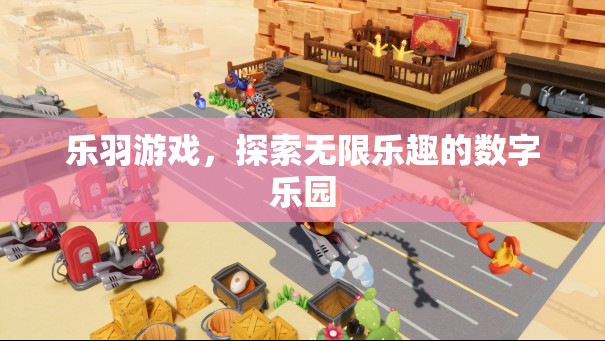 樂羽游戲，解鎖數(shù)字樂園的無限樂趣  第1張