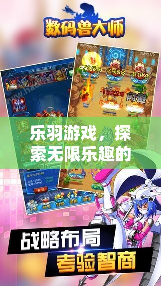 樂羽游戲，解鎖數(shù)字樂園的無限樂趣  第2張