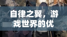 自律之翼，游戲世界中的優(yōu)雅舞者——一位自律女生的游戲之旅  第1張