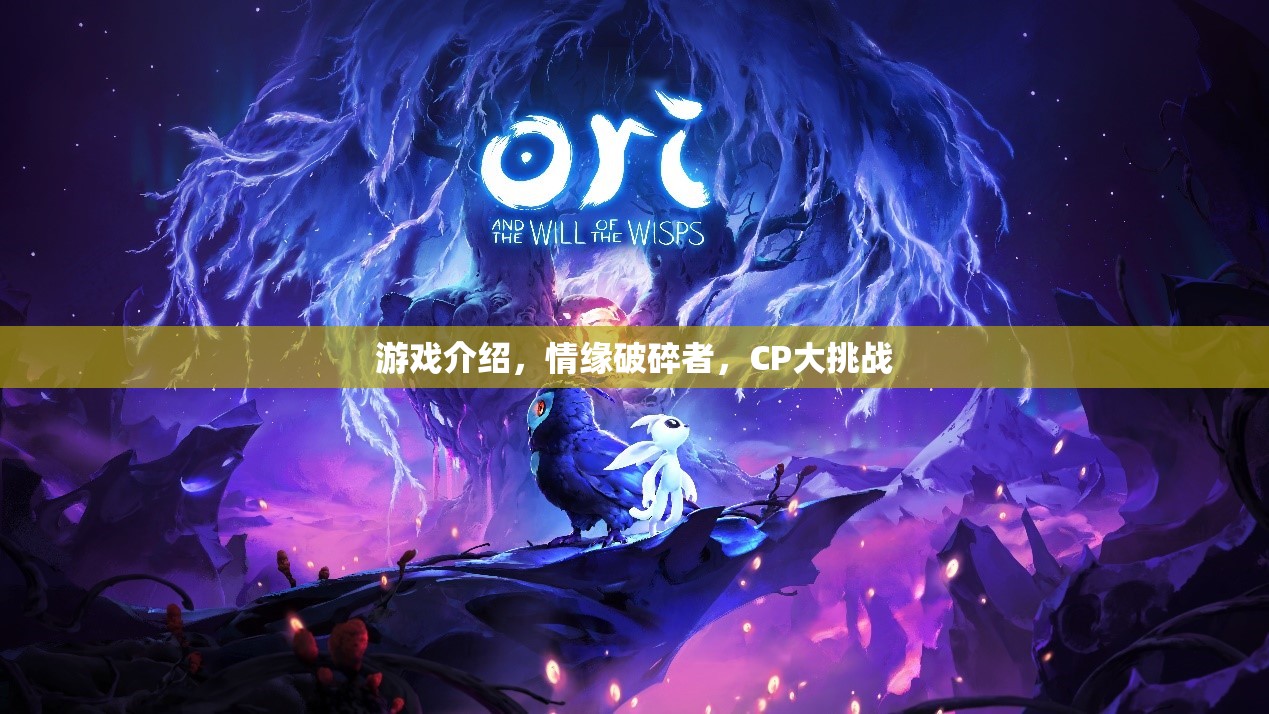 情緣破碎者，CP大挑戰(zhàn)——解鎖游戲中的情感謎團