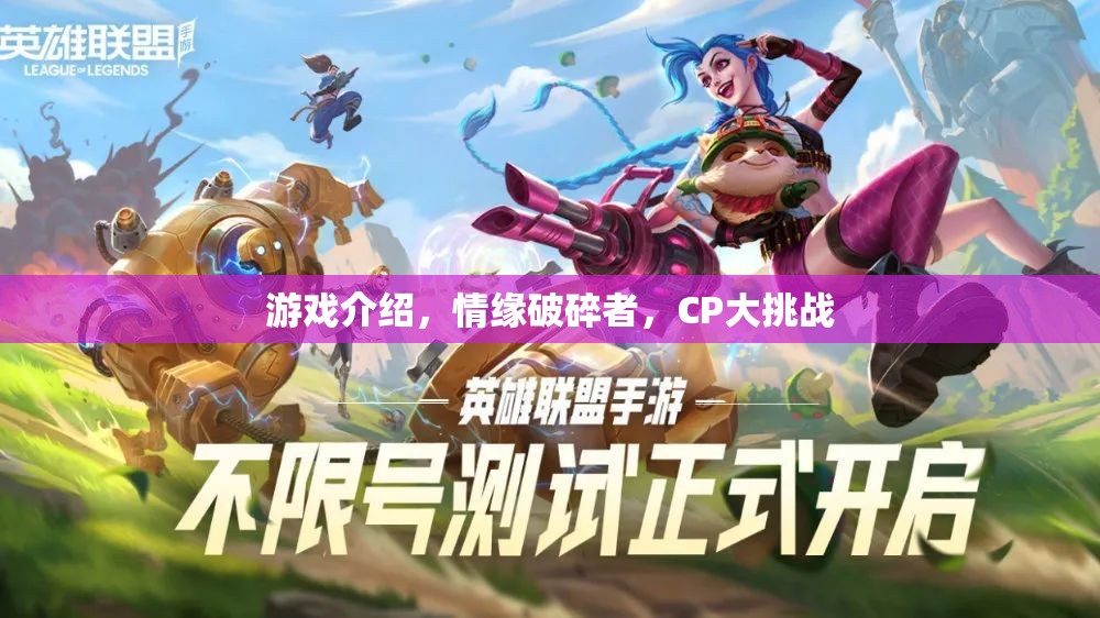 情緣破碎者，CP大挑戰(zhàn)——解鎖游戲中的情感謎團