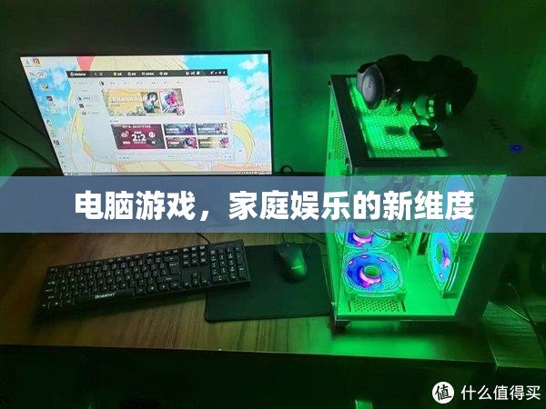 電腦游戲，開啟家庭娛樂新維度的鑰匙