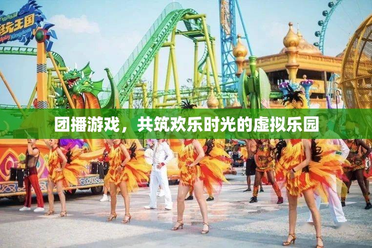 團播游戲，共筑歡樂時光的虛擬樂園