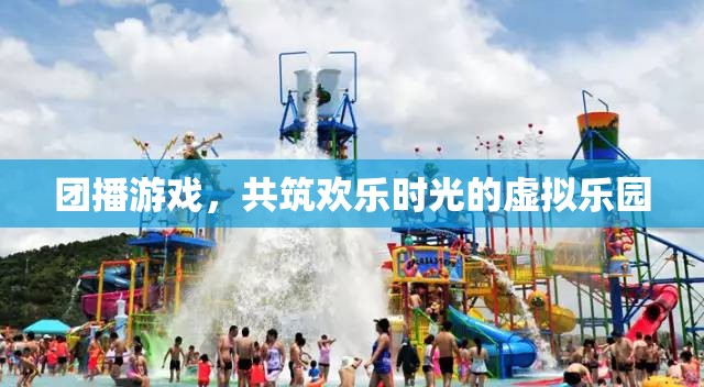 團播游戲，共筑歡樂時光的虛擬樂園