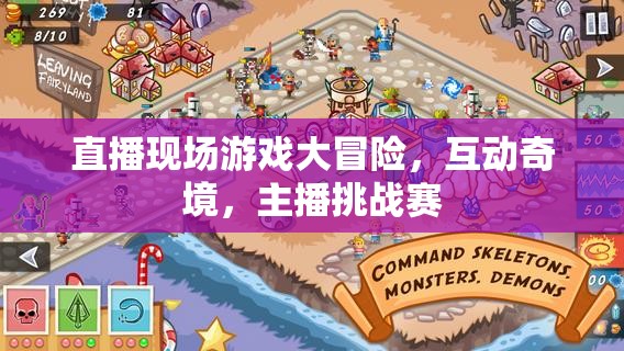 直播現(xiàn)場游戲大冒險，互動奇境中的主播挑戰(zhàn)賽