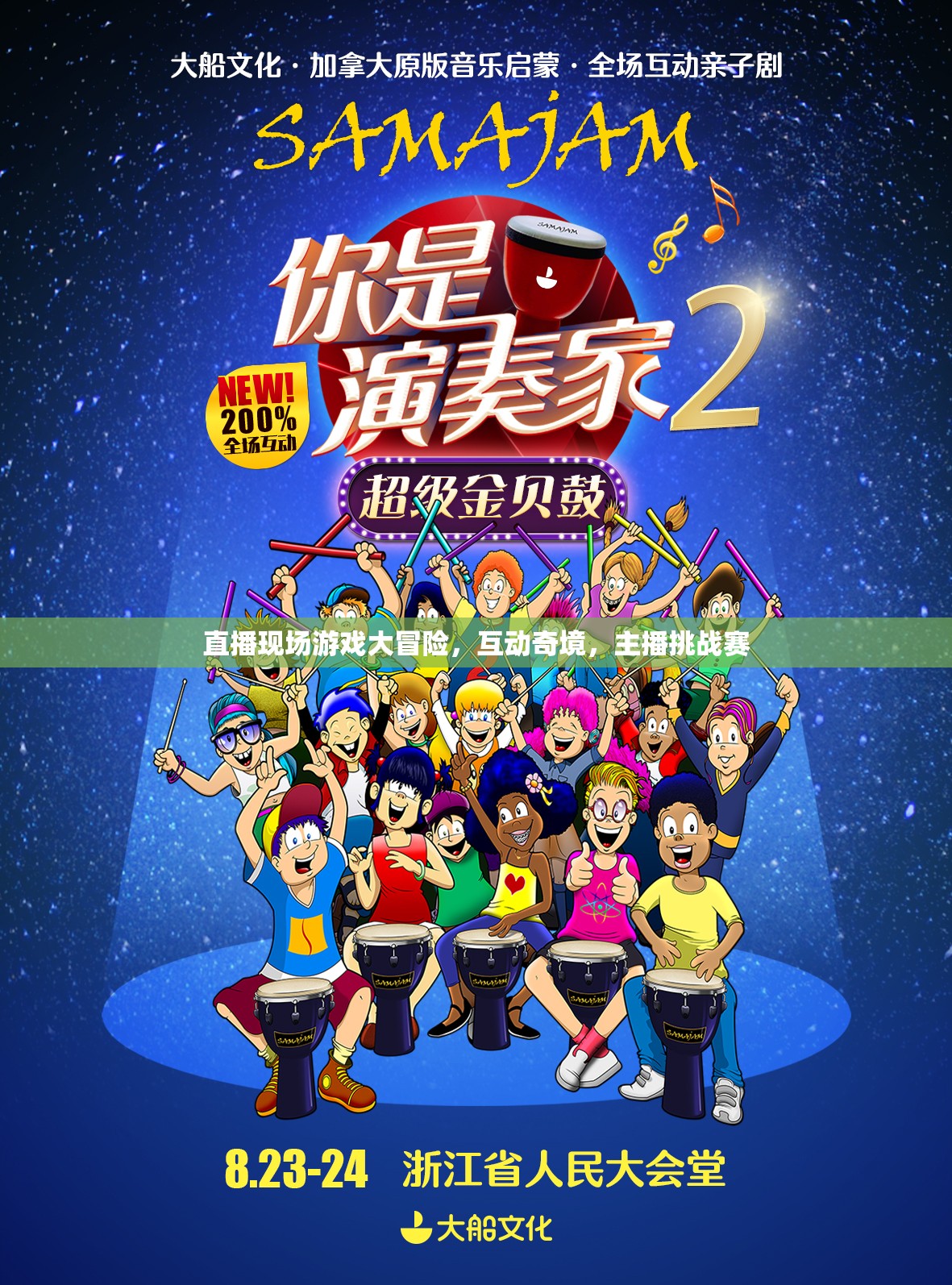 直播現(xiàn)場游戲大冒險，互動奇境中的主播挑戰(zhàn)賽