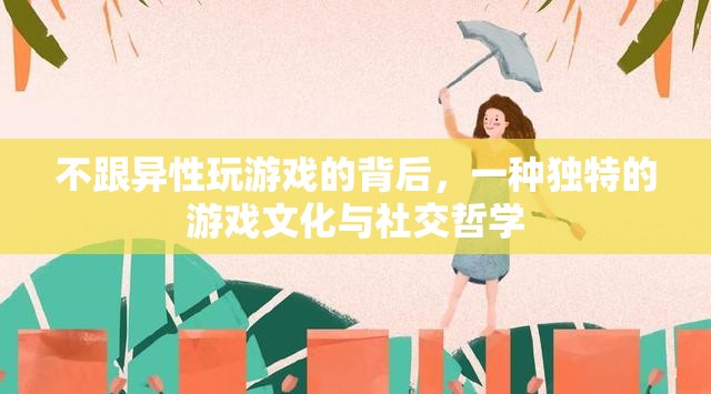 獨(dú)特的游戲文化與社交哲學(xué)，為何他們選擇不與異性共玩游戲