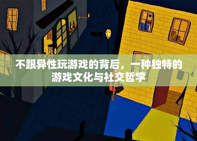 獨(dú)特的游戲文化與社交哲學(xué)，為何他們選擇不與異性共玩游戲