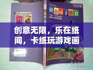 卡紙游戲畫報，創(chuàng)意無限，樂在紙間