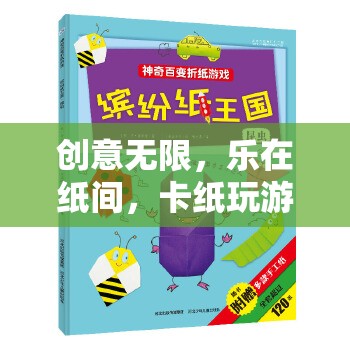 卡紙游戲畫報，創(chuàng)意無限，樂在紙間