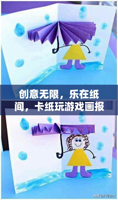 卡紙游戲畫報，創(chuàng)意無限，樂在紙間
