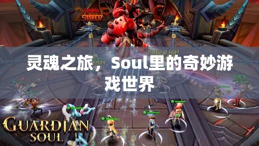 探索Soul的靈魂之旅，奇妙游戲世界的冒險(xiǎn)  第1張
