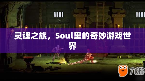 探索Soul的靈魂之旅，奇妙游戲世界的冒險(xiǎn)  第2張