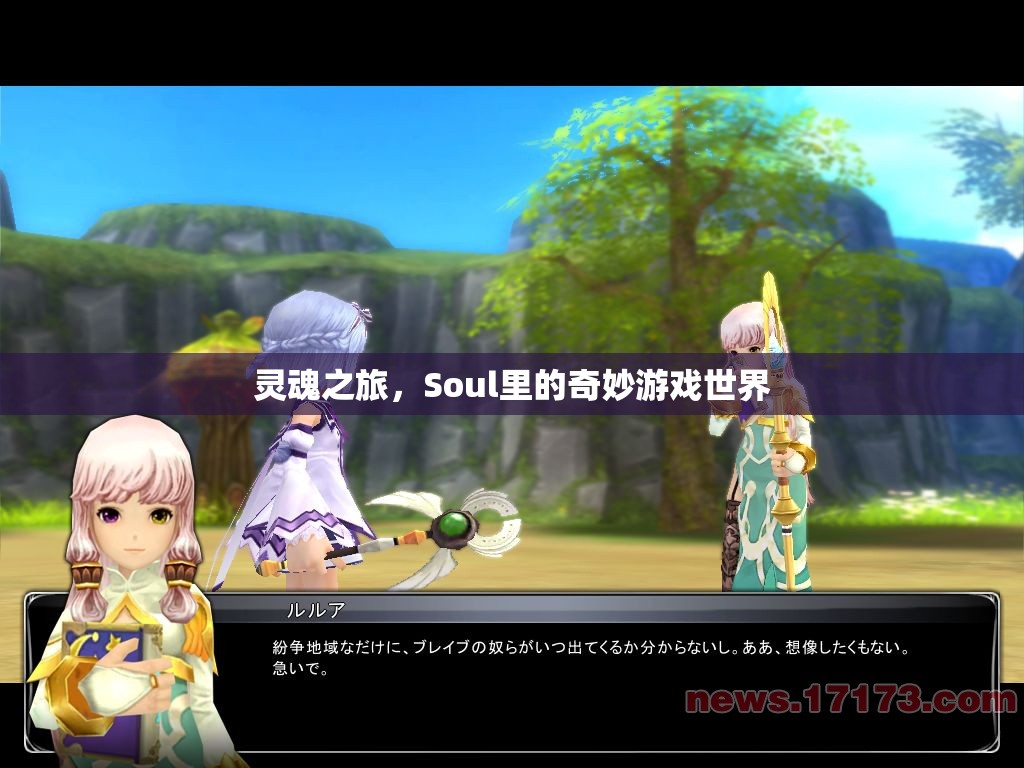 探索Soul的靈魂之旅，奇妙游戲世界的冒險(xiǎn)  第3張