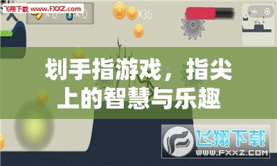 劃手指游戲，指尖上的智慧與樂趣