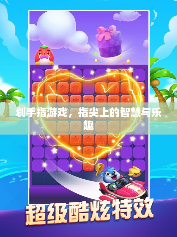 劃手指游戲，指尖上的智慧與樂趣