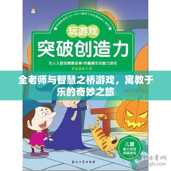 全老師與智慧之橋，寓教于樂的奇妙游戲之旅