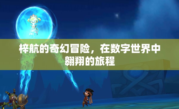 數(shù)字世界的奇幻之旅，梓航的翱翔冒險(xiǎn)