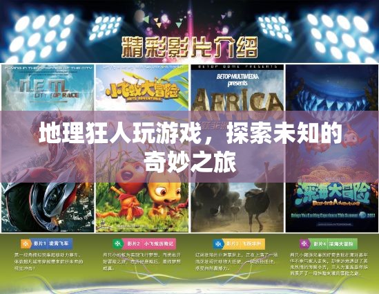 地理狂人，在游戲中探索未知的奇妙之旅
