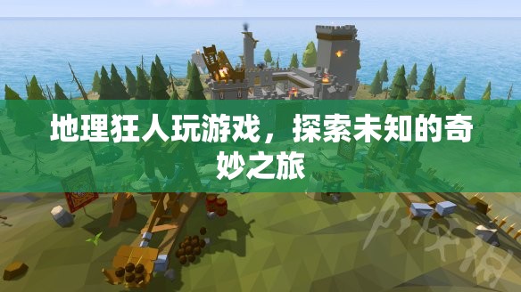 地理狂人，在游戲中探索未知的奇妙之旅