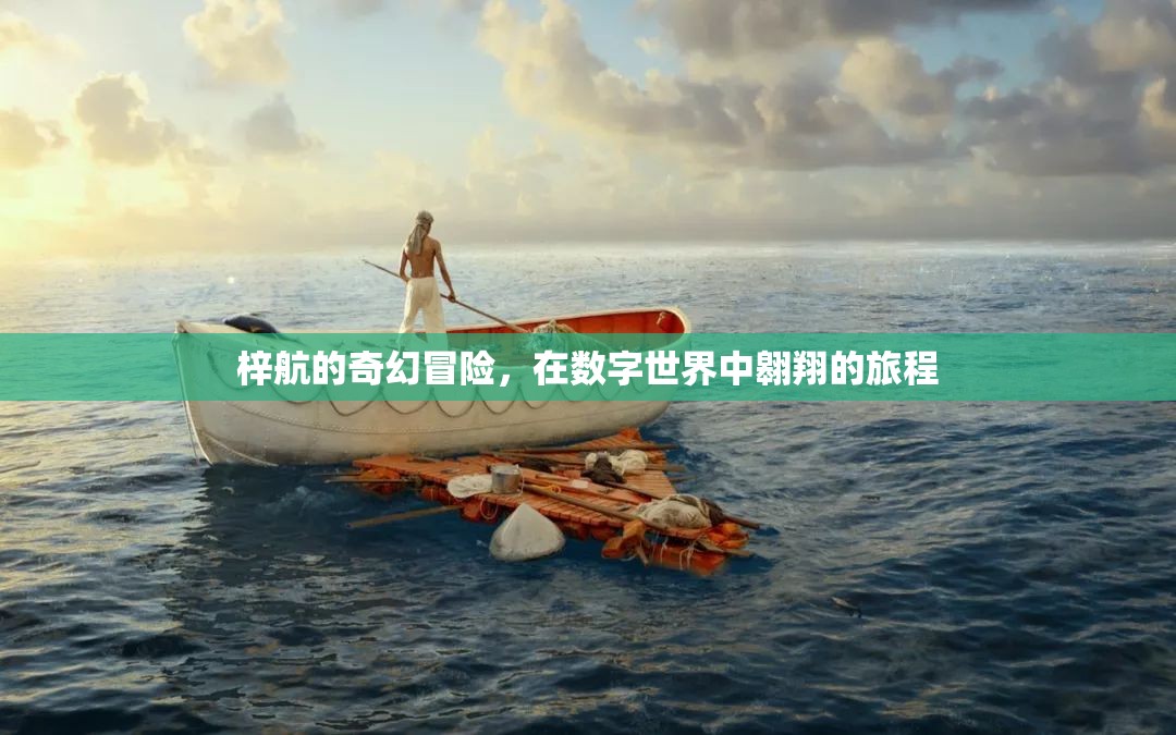 數(shù)字世界的奇幻之旅，梓航的翱翔冒險(xiǎn)