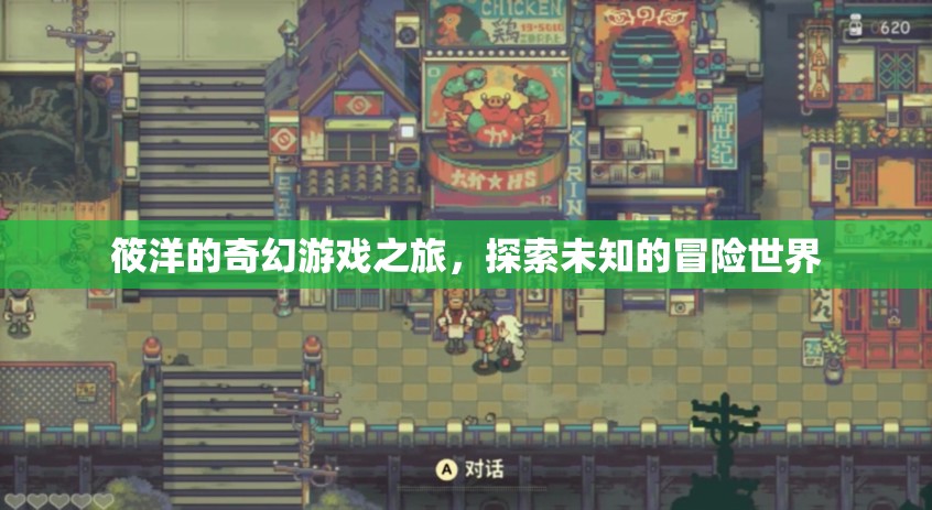筱洋的奇幻游戲之旅，解鎖未知世界的冒險篇章