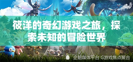 筱洋的奇幻游戲之旅，解鎖未知世界的冒險篇章