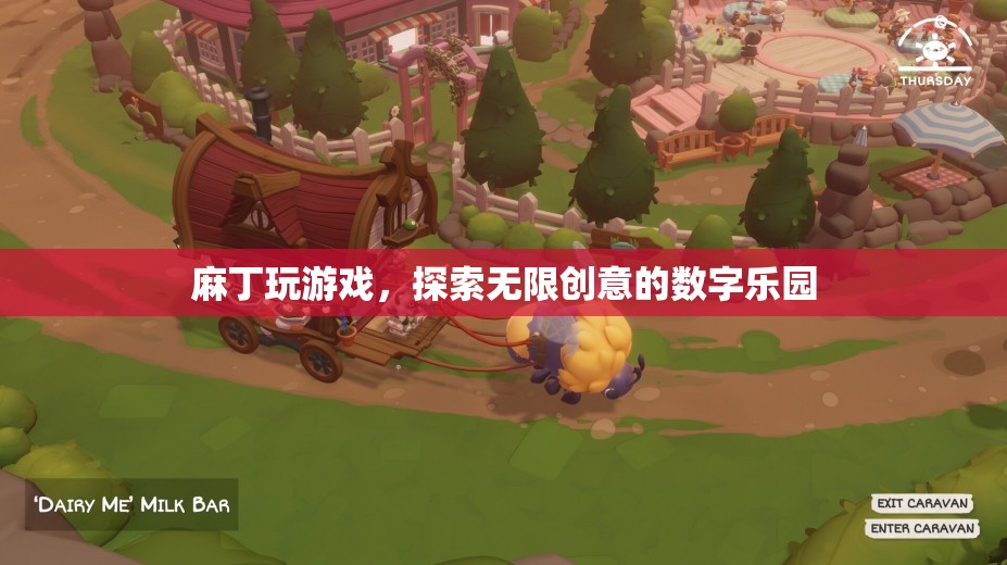 麻丁游戲，解鎖數(shù)字樂園的無限創(chuàng)意之旅