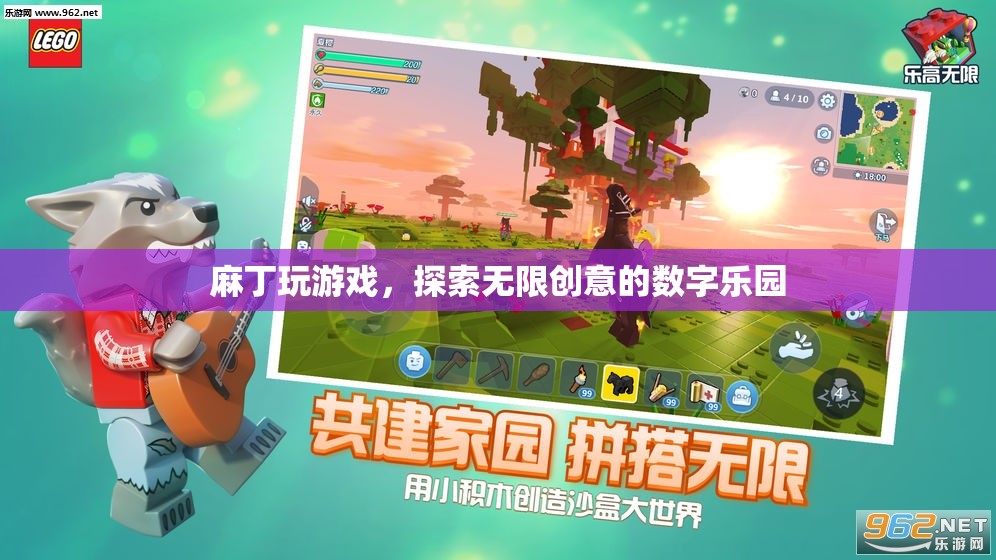 麻丁游戲，解鎖數(shù)字樂園的無限創(chuàng)意之旅