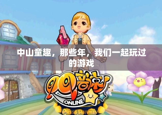中山童趣，那些年我們一起玩過的游戲