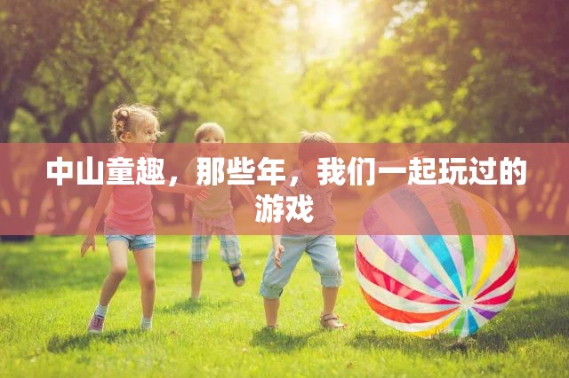 中山童趣，那些年我們一起玩過的游戲