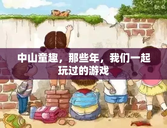 中山童趣，那些年我們一起玩過的游戲