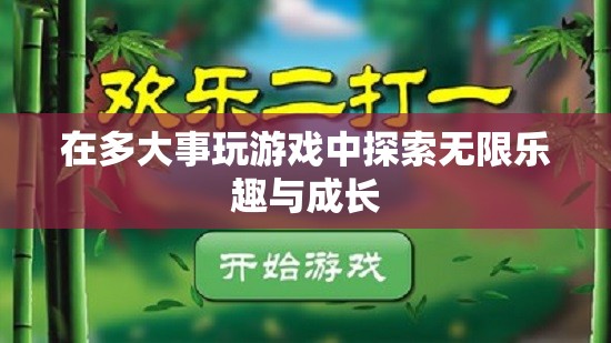 探索無限樂趣與成長，在游戲中拓寬人生邊界