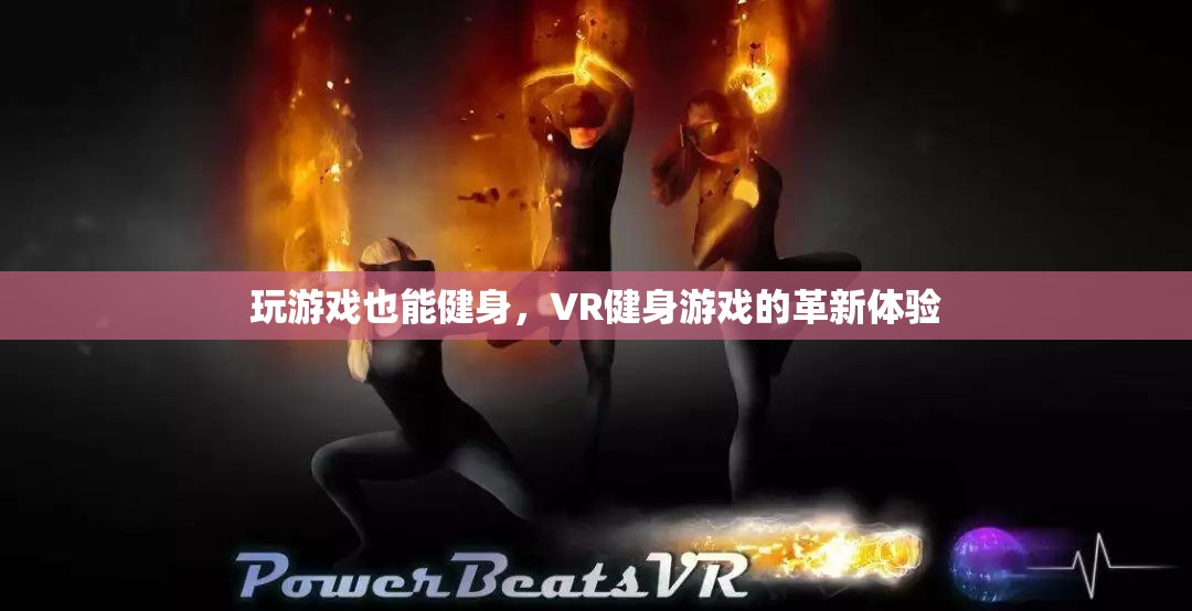 VR健身游戲，革新體驗(yàn)中的游戲化健身