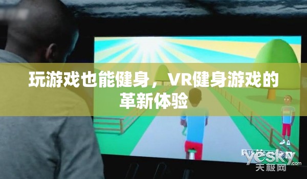 VR健身游戲，革新體驗(yàn)中的游戲化健身