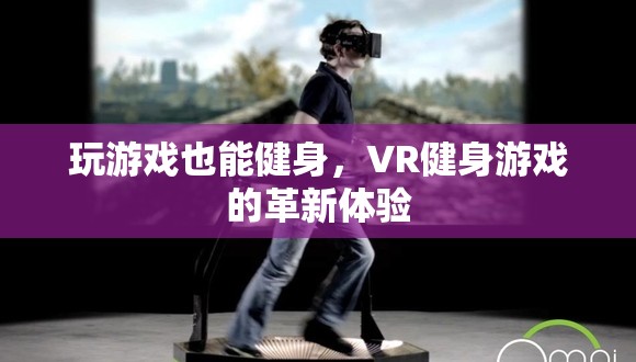 VR健身游戲，革新體驗(yàn)中的游戲化健身