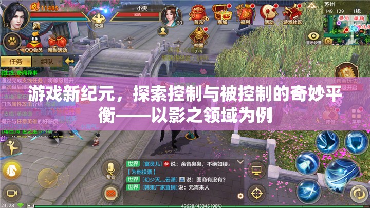探索控制與被控制的奇妙平衡，以影之領(lǐng)域為例開啟游戲新紀元