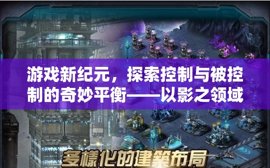 探索控制與被控制的奇妙平衡，以影之領(lǐng)域為例開啟游戲新紀元