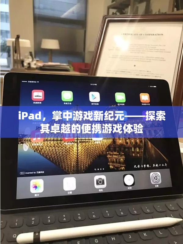 iPad，掌中游戲新紀(jì)元，探索卓越的便攜游戲體驗(yàn)