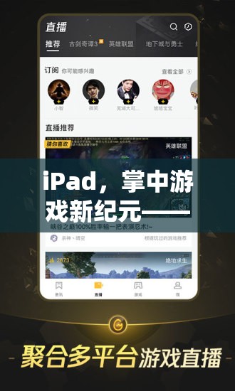 iPad，掌中游戲新紀(jì)元，探索卓越的便攜游戲體驗(yàn)