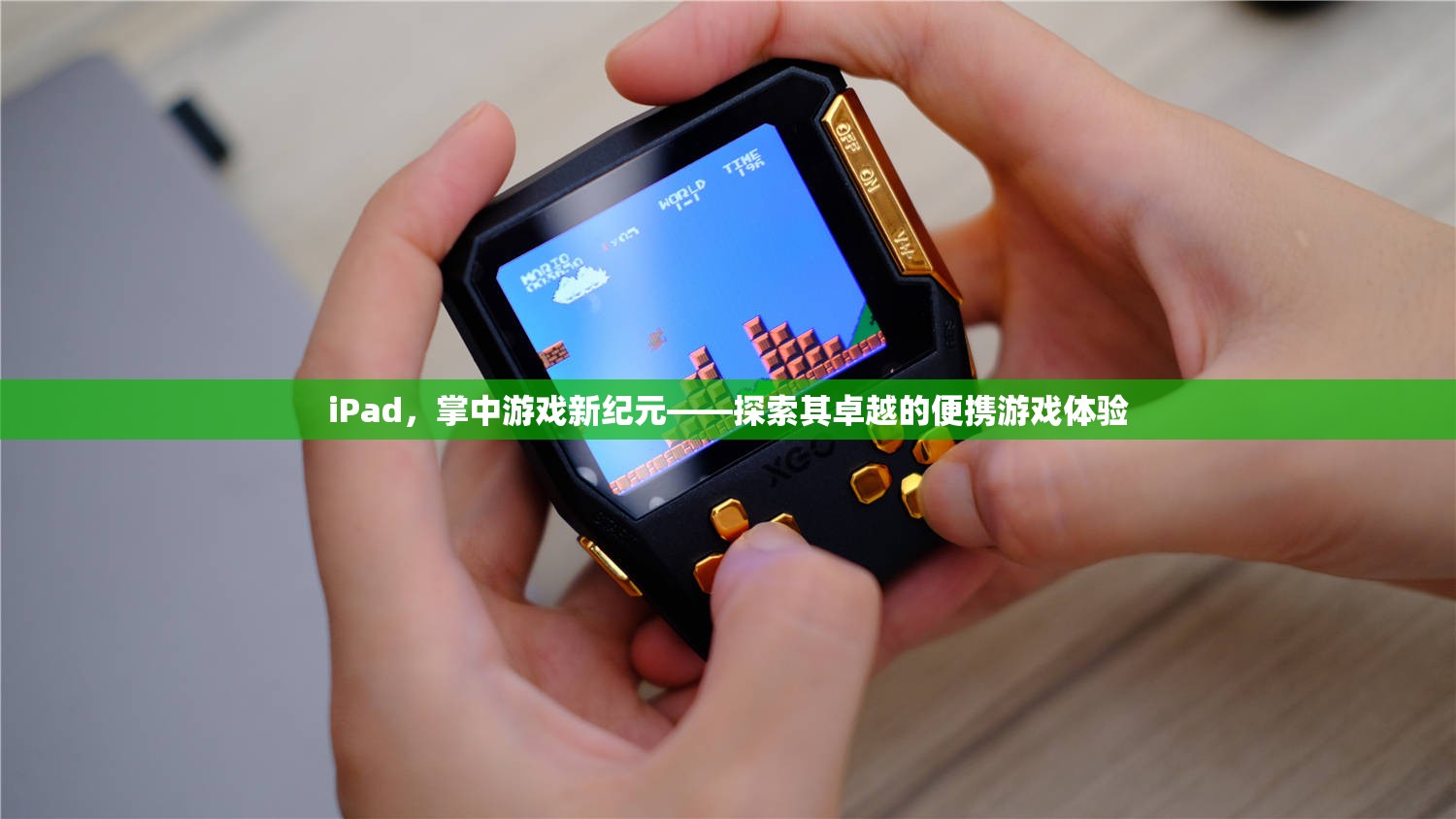 iPad，掌中游戲新紀(jì)元，探索卓越的便攜游戲體驗(yàn)
