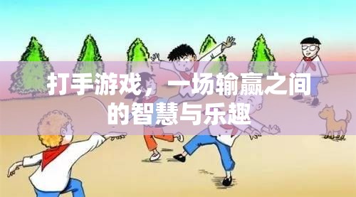 打手游戲，輸贏之間的智慧與樂趣  第1張