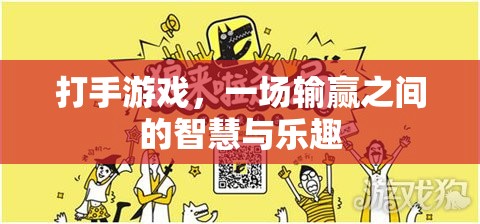 打手游戲，輸贏之間的智慧與樂趣  第2張