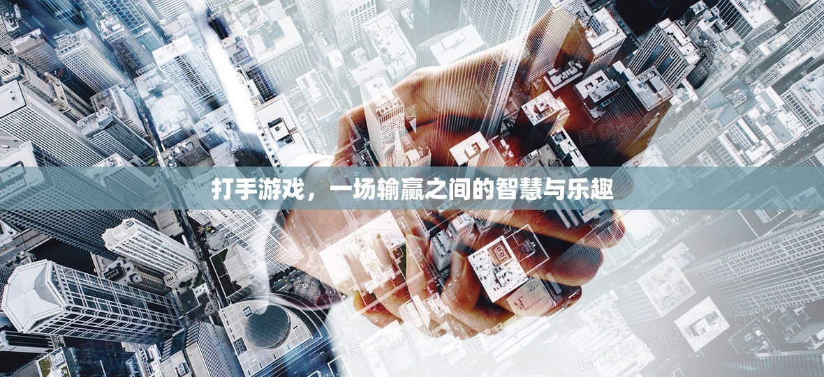 打手游戲，輸贏之間的智慧與樂趣  第3張