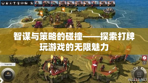 智謀與策略的碰撞，探索打牌游戲的無限魅力