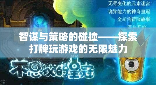 智謀與策略的碰撞，探索打牌游戲的無限魅力